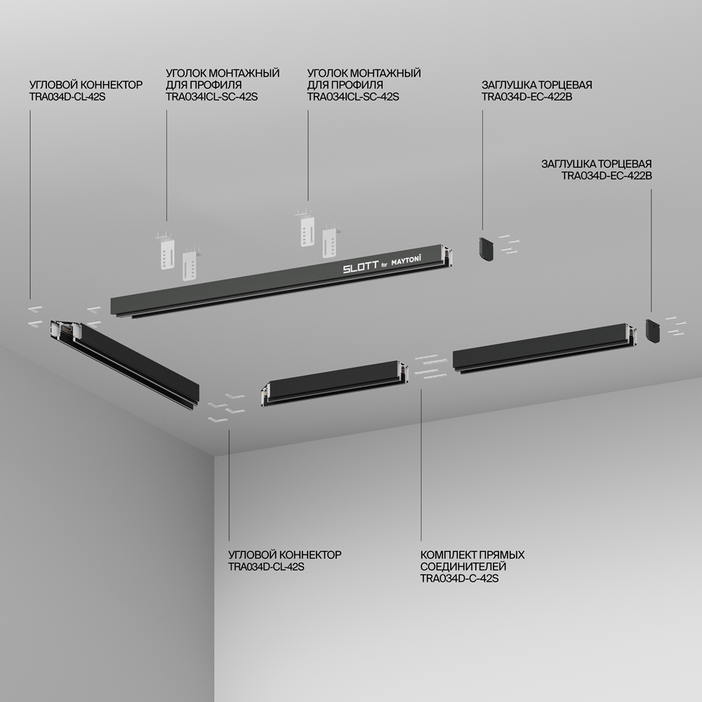Шинопровод демпферный в натяжной потолок TRX034D-422B Maytoni TRX034D-422B